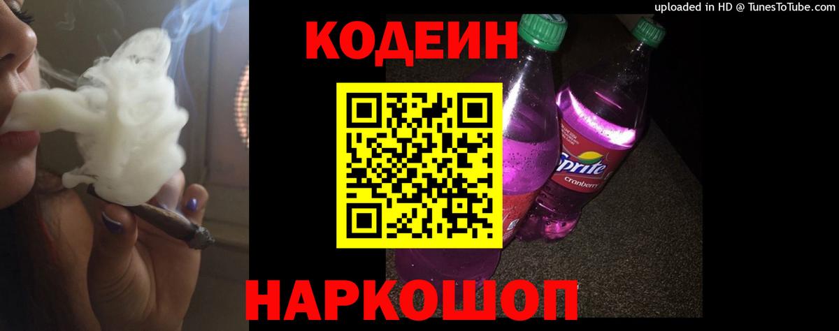 Кодеин Purple Drank Ханты-Мансийск